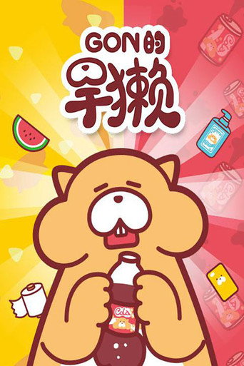 Gon的旱獺海報