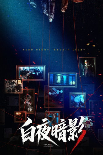 白夜暗影海報