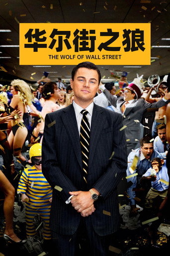 華爾街之狼海報