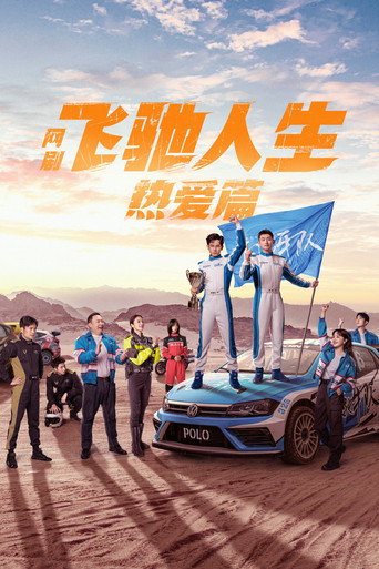 飛馳人生熱愛篇海報