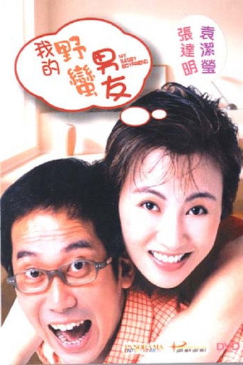 我的野蠻男友海報