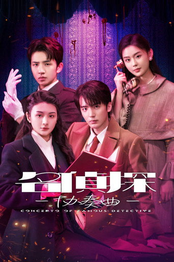 名偵探協奏曲海報
