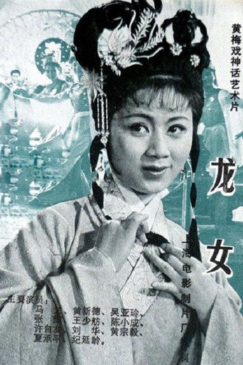 龍女海報