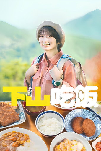 下山吃飯海報