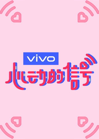 心動的訊號 第 3 季海報
