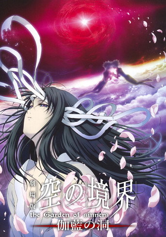 空之境界 第四章:伽藍之洞海報