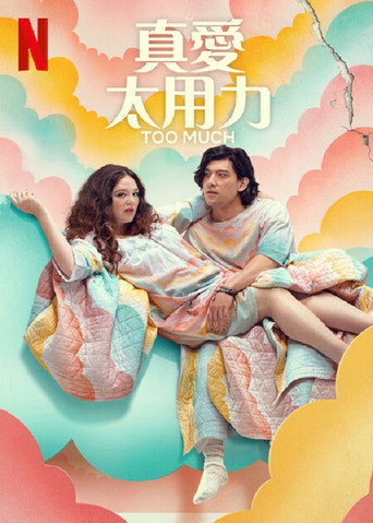 真愛太用力海報
