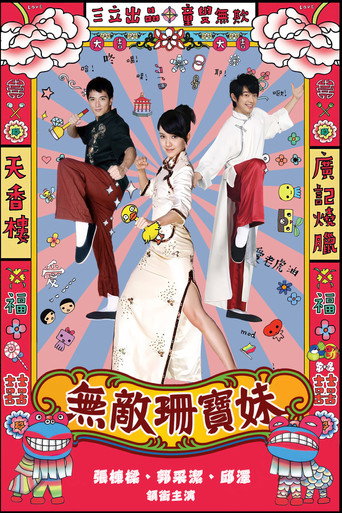 無敵珊寶妹海報