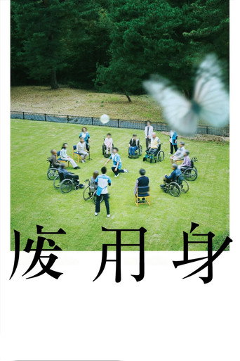 廢用身海報