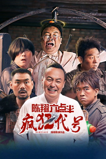 陳翔六點半之瘋狂代號海報