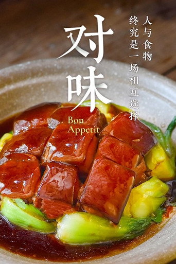對味海報