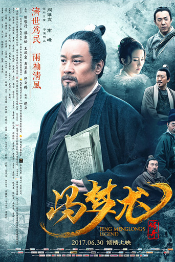 馮夢龍傳奇海報