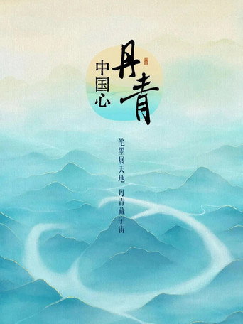 丹青中國心海報