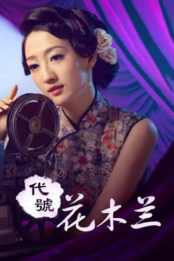 代號花木蘭海報
