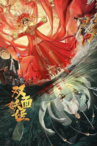 雙面妖姬海報