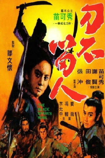 刀不留人海報
