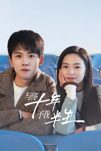 與你十年,予我半生海報