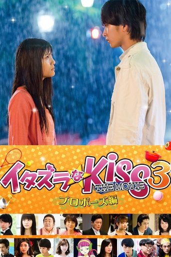 惡作劇之吻電影版3:求婚篇海報