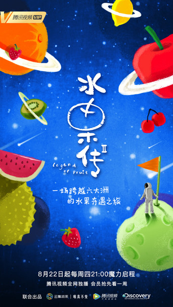 水果傳 水果傳 第二季海報