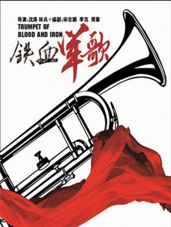 鐵血軍歌海報