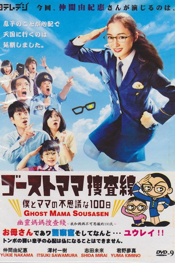 幽靈媽媽搜查線海報
