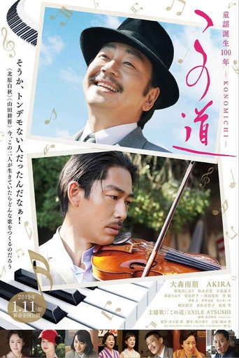這條路上：百年童謠的誕生海報