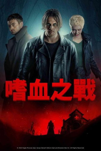 嗜血之戰海報