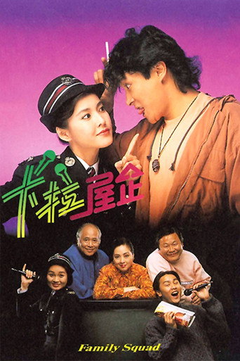卡拉屋企 第 1 季海報