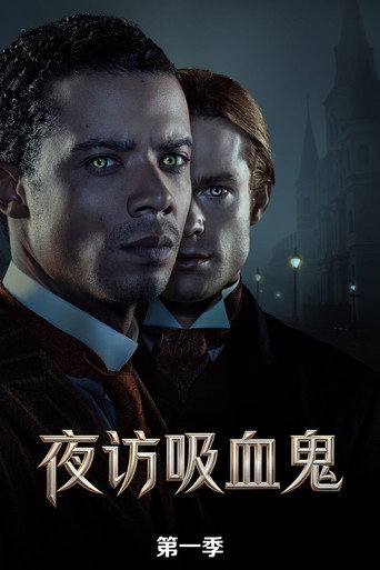 夜訪吸血鬼 第 1 季海報