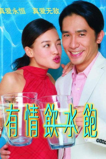 有情飲水飽海報