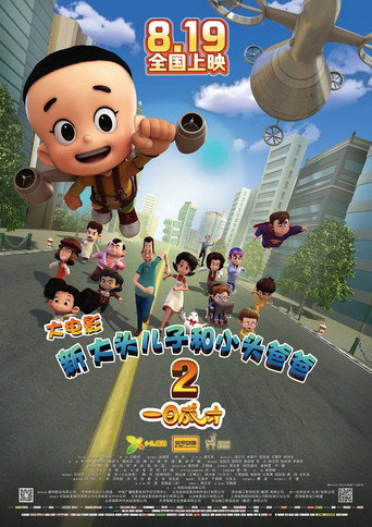 新大頭兒子和小頭爸爸2:一日成才海報