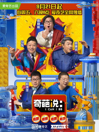 奇葩說 第 5 季海報