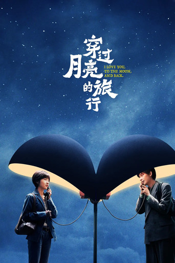 穿過月亮的旅行海報