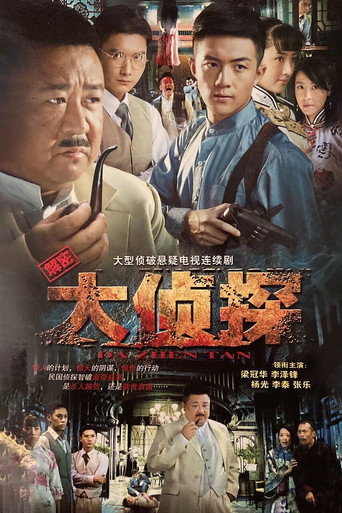 大偵探海報
