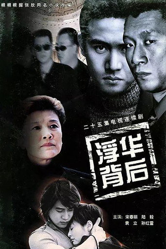 浮華背後海報