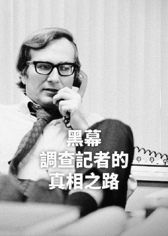 黑幕:調查記者的真相之路海報