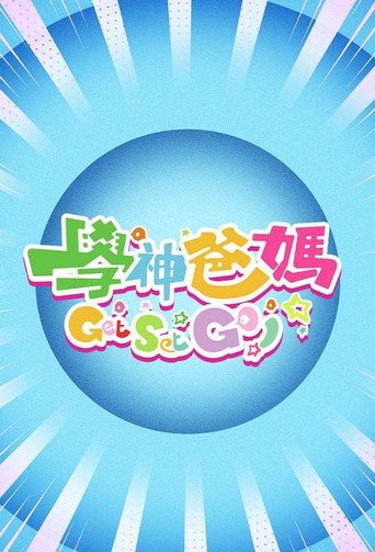 學神爸媽Get Set Go!海報