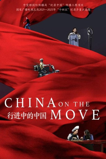 行進中的中國海報