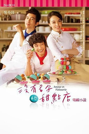 沒有名字的甜點店海報