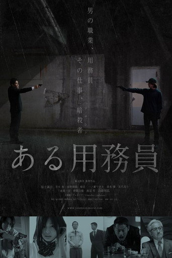 某個勤雜工海報