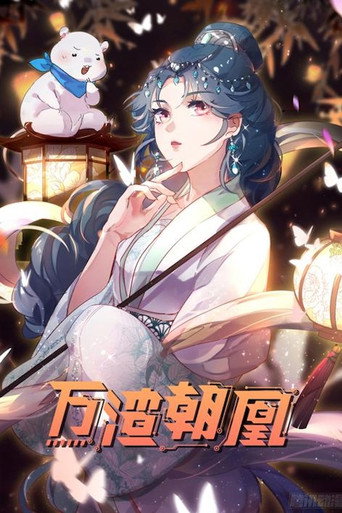 萬渣朝凰 動態漫海報