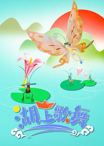 湖上歌舞海報