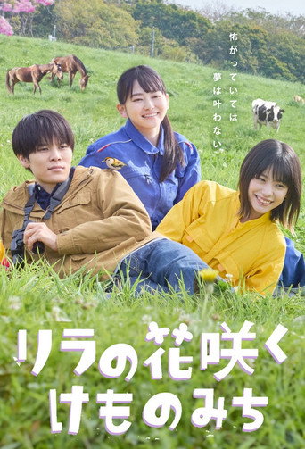 丁香花開的獸道海報