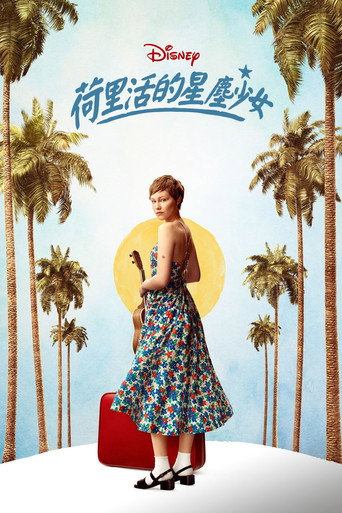 星耀女孩:好萊塢篇海報