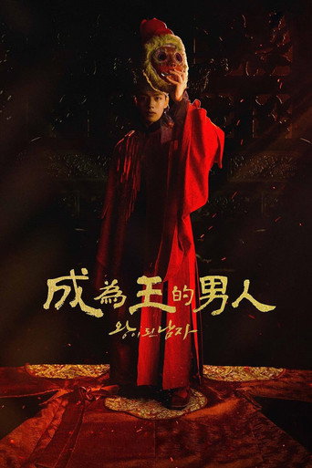 成為王的男人海報