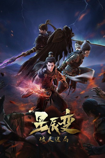 星辰變 破天迷局海報