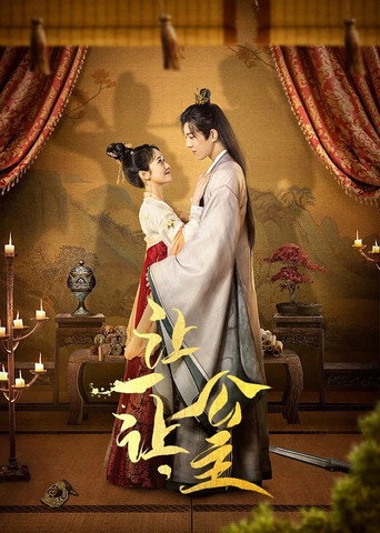 讓一讓,公主海報
