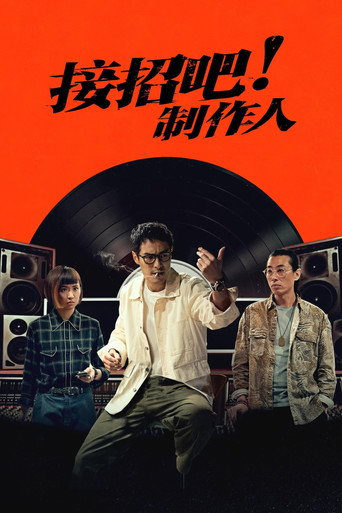 接招吧!製作人海報