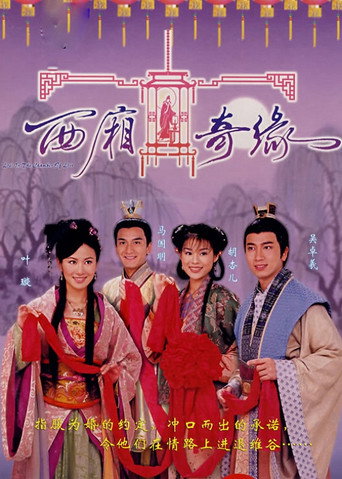 西廂奇緣海報