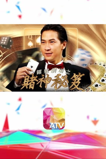 鐳射劇場之賭神秘笈海報